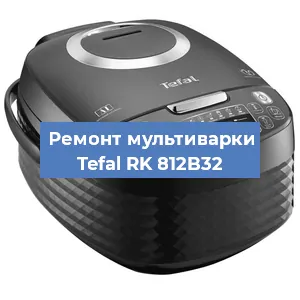 Замена датчика температуры на мультиварке Tefal RK 812B32 в Санкт-Петербурге